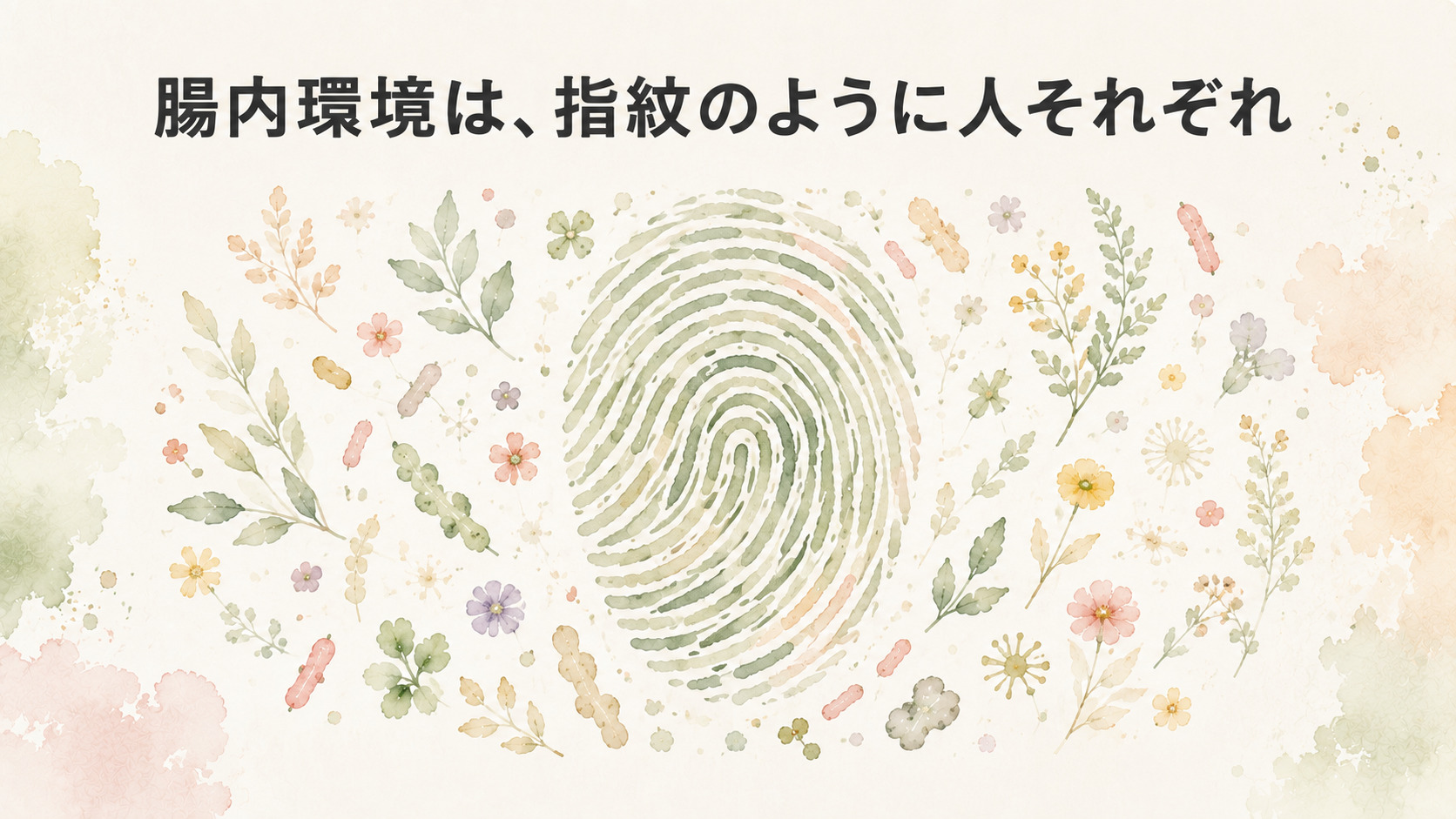 腸内環境は指紋のように人それぞれ違う