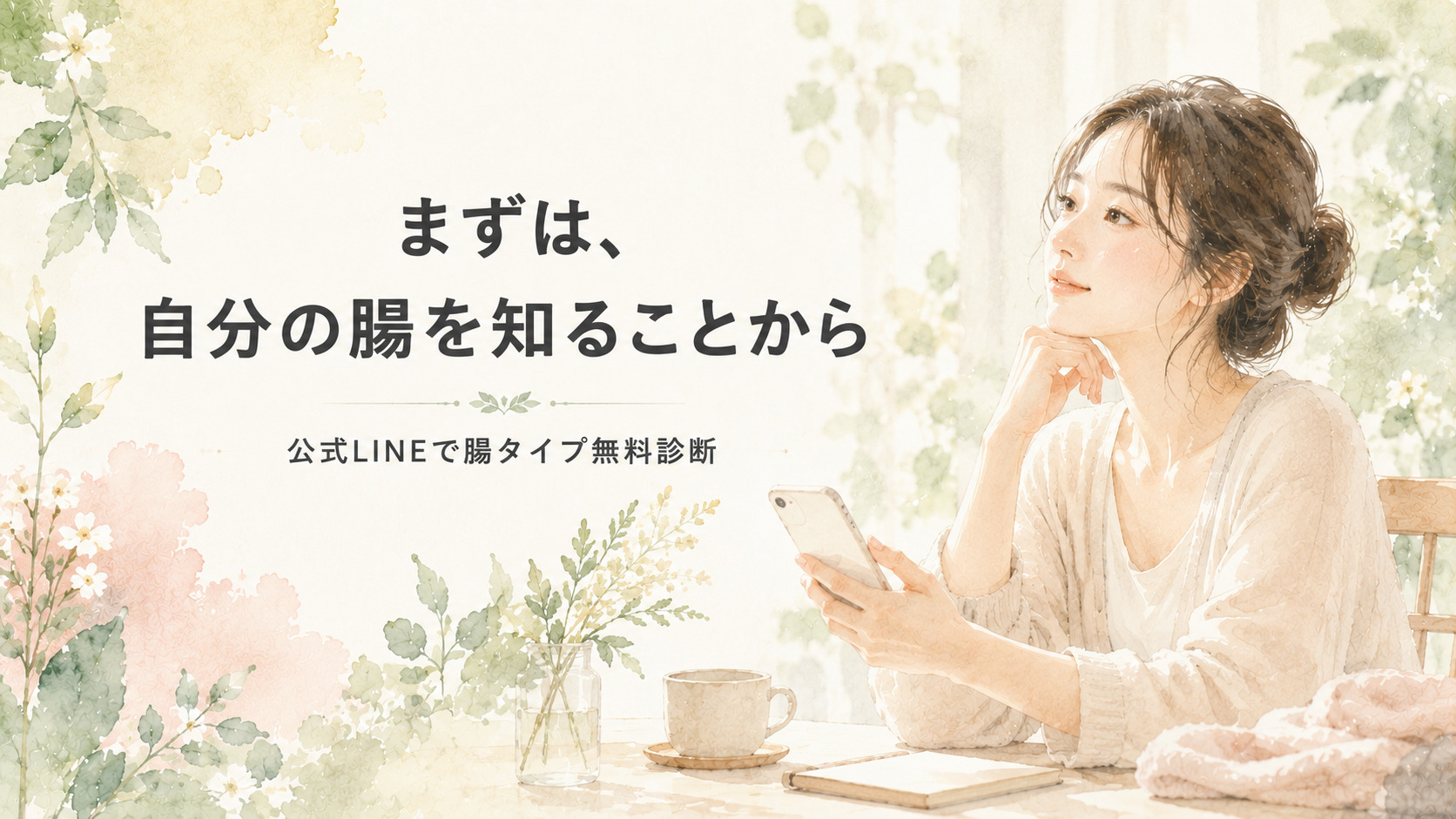 公式LINEで腸タイプ無料診断のCTA