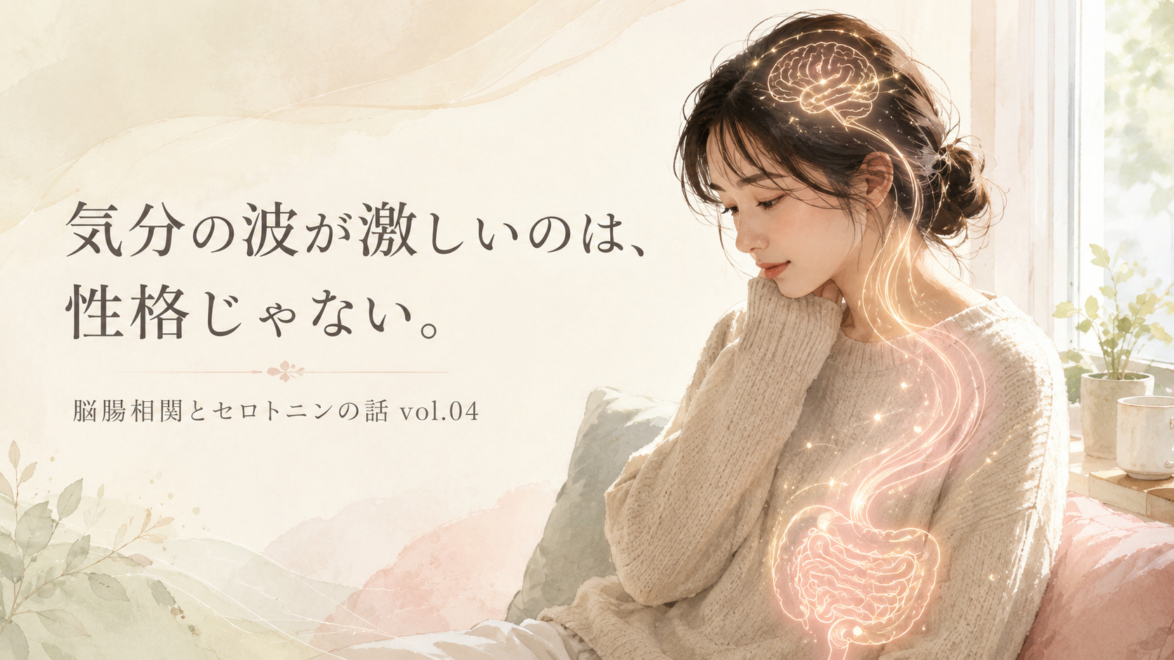 気分の波が激しいのは性格じゃない 脳腸相関のイメージ