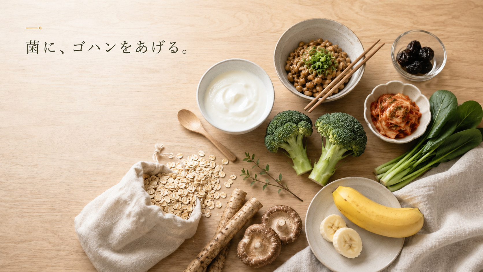 食物繊維や発酵食品が並んだ食卓
