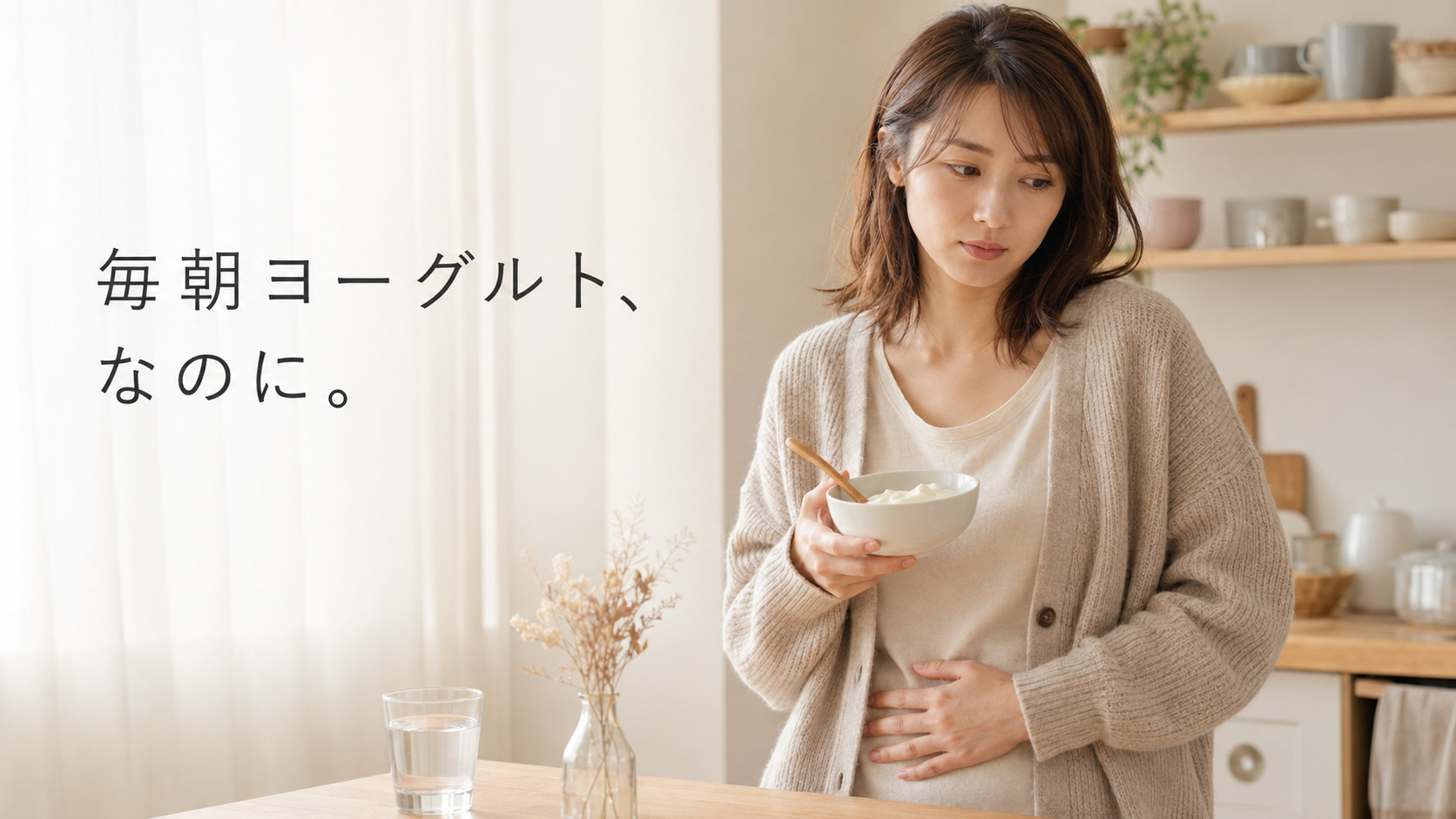 朝、お腹の調子を気にする女性
